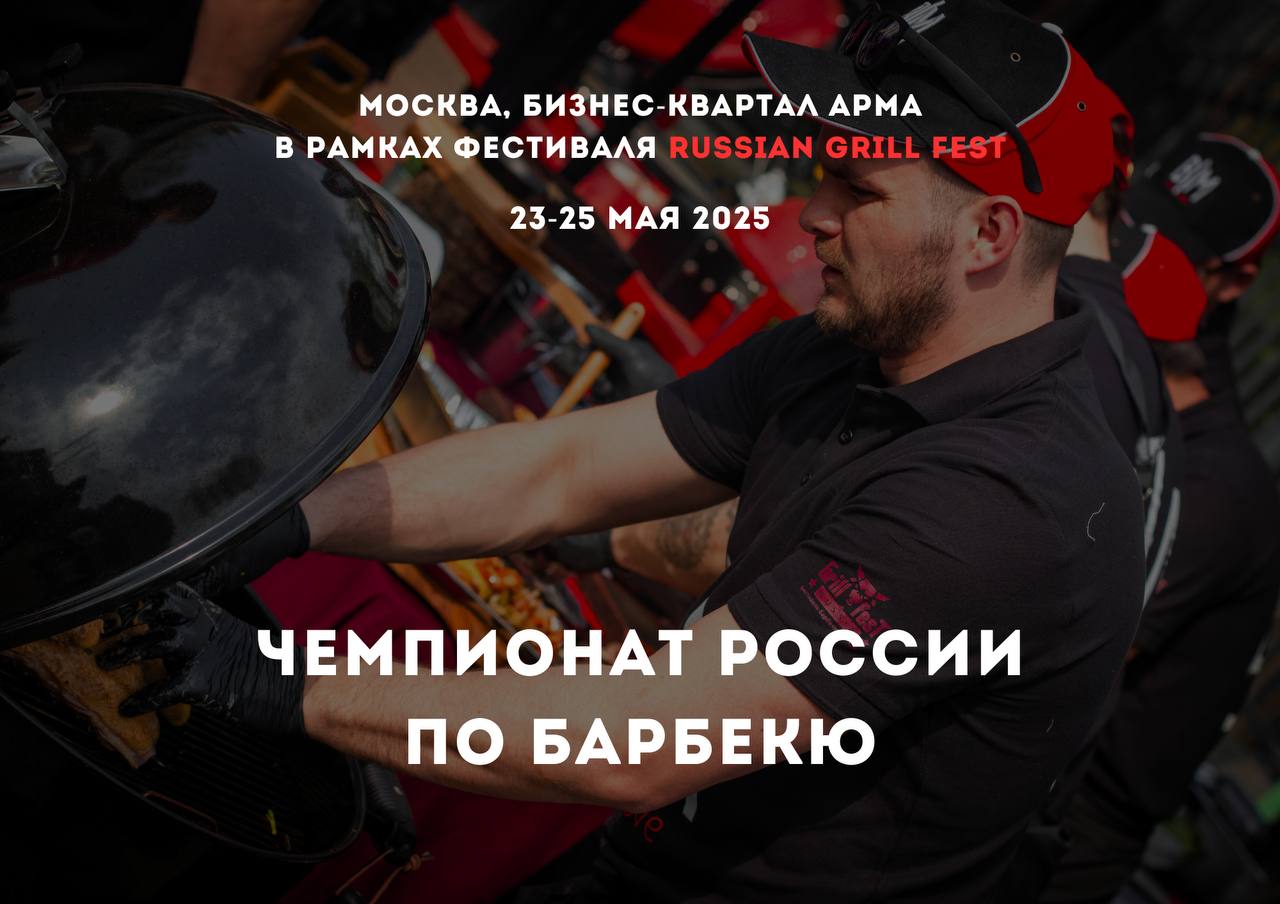 Открытый чемпионат России по Барбекю