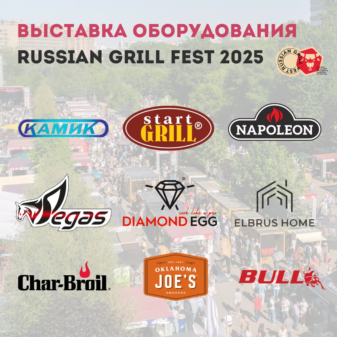 Выставка оборудования Russian Grill Fest