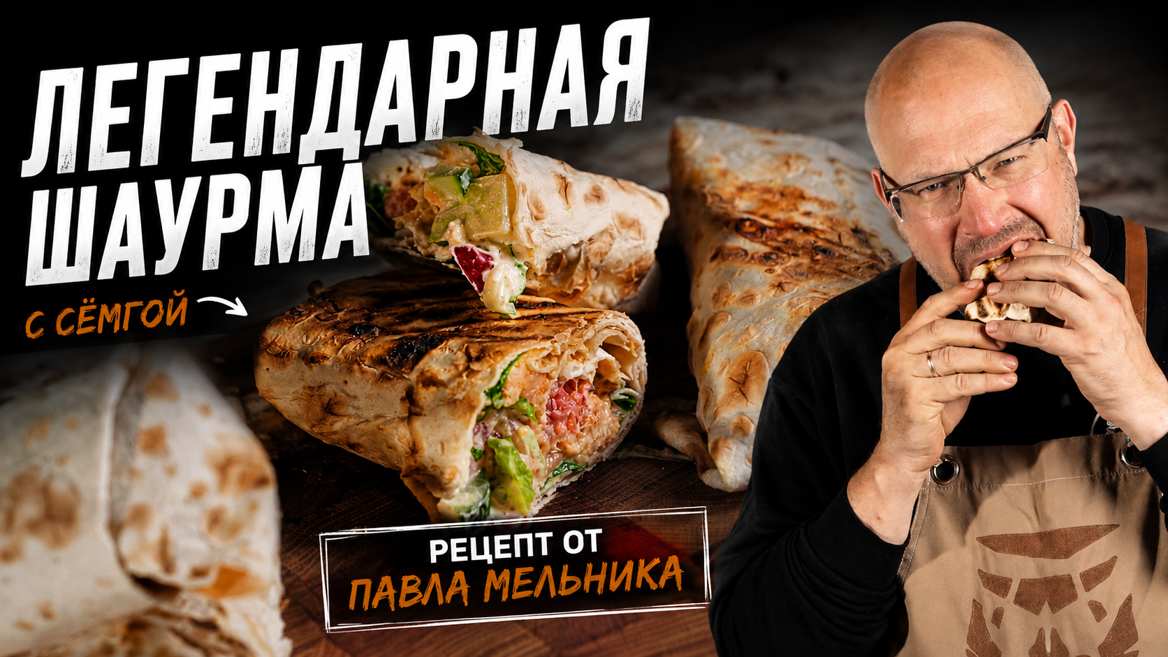 🌯 Шаурма, но вместо мяса — сёмга!